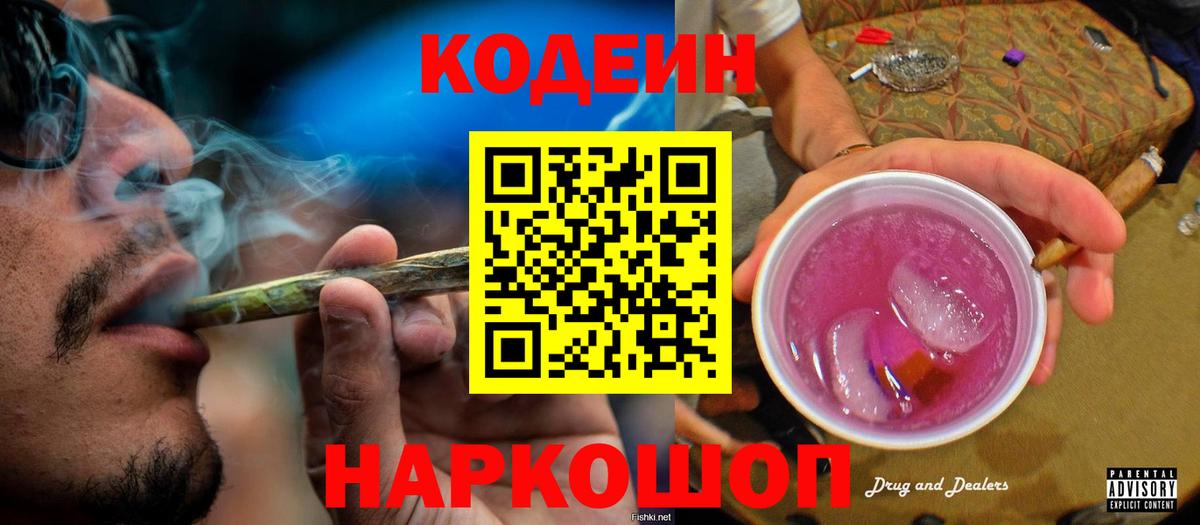 Codein Purple Drank Щёлково