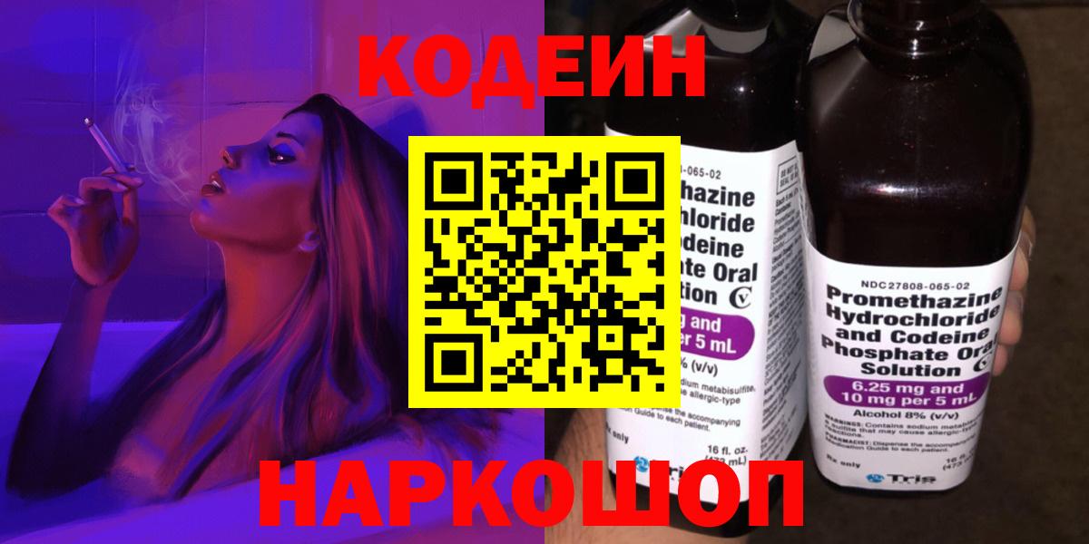 Щёлково  Кодеиновый сироп Lean напиток Lean (лин)  Кодеиновый сироп Lean напиток Lean (лин)  Вход с VPN 